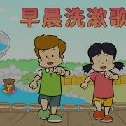 Morning Wash And Rinse Song 早晨洗漱歌 Sing Alongs Chinese Song By Little Fox