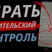 Обход И Отключение Родительского Контроля