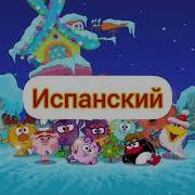 Смешарики На Разных Языках 30