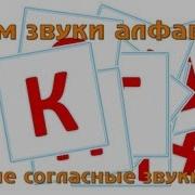 Учим И Поем Русский Алфавит Глухие Согласные Буквы