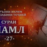 27 Сураи Ан Намл Точики