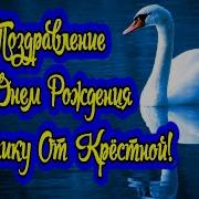 Песни С Днем Рождения Крестник
