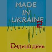 Made In Ukraine Альбом Судний День