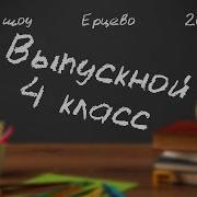 Выпускной В Школе Ерцево Пусть Осень Пройдет Золотая Слайд Шоу Фото Клип