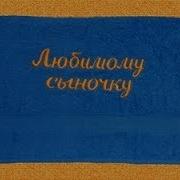 Мой Сынок Моя Гордость Мое Счастье