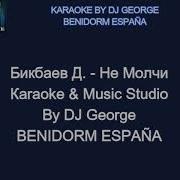 Дмитрий Бикбаев Не Молчи Караоке