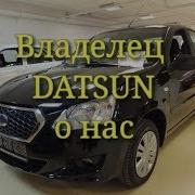 Владелец Datsun On Do О Нас И Нашей Работе