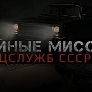 Зубенко Александр Тайные Миссии Спецслужб Ссср