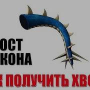 Как Получить Хвост Дракона В Роблоксе В Ивенте Аквамэн