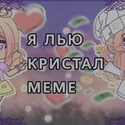 Меме Я Лью Кристал Гача Лайф