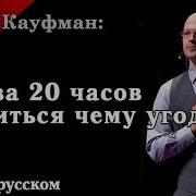 Джош Кауфман Первые 20 Часов Как Научиться Чему Угодно