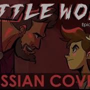 Эпик Волчок Русский Кавер Feat Kate Skkn Epic The Musical Little Wolf Russian Cover