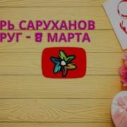 Игорь Саруханов 8 Марта Минус