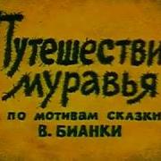 Как Муравьишка Домой Собирался