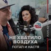 Потап И Настя Не Хватило Воздуха Live Авторадио