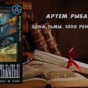 Аудиокнига Зона Тьмы 1000 Рентген В Час