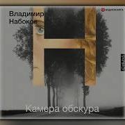 Владимир Набоков Камера Обскура
