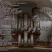 Мощная Музыка На Органе