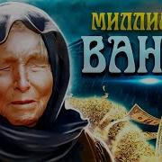 Миллионы Ванги