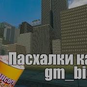 Garry S Mod Пасхалки Карты Gm Bigcity