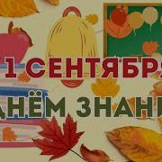 Красивое Поздравление С 1 Сентября С Началом Учебного Года