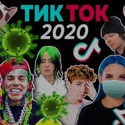 Тренды 2020 В Тик Ток Эти Песни Ищут Все