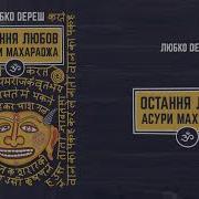 Любко Дереш Аудіокниги