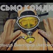 Александр Викторов Песни