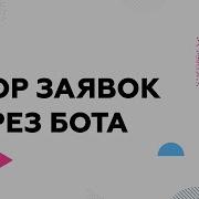 Сбор Заявок Отзывов Через Telegram Бота На Python Бот За 10 Минут