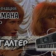 Комбинация Апина Бухгалтер Кавер Yamaha Psr S950