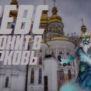 Зевс Звонит В Церковь Герои Dota 2 В Скайпе 1