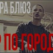 Вадяра Блюз Приглос Тур По Городам