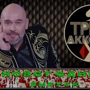 Три Аккорда Большой Праздничный Концерт Анонс