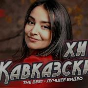 Кавказский Хит The Best