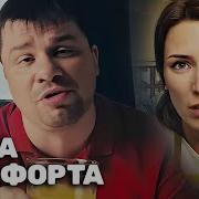 Зона Комфорта 1 Вторая Серия