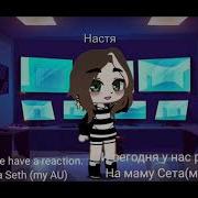 Реакция На Мать Сета