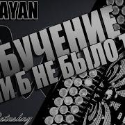 Если Б Не Было Тебя На Баяне