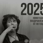 Виктор Цой 2025