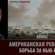 Сергей Махов Американская Революция Часть 1