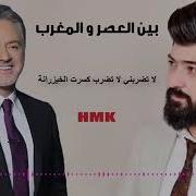 بين العصر والمغرب مروان خوري و سيف نبيل حصريا Marwan Khoury Saif Nabeel 2019