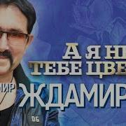 А Я Купил Тебе Цветы