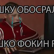 Сашку Обосрали