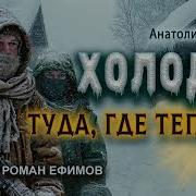 Холод 3 Аудиокнига