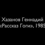 Геннадий Хазанов Рассказ Гоги 1985 Г