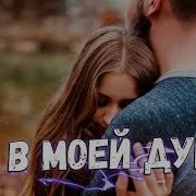 Ты В Моих Снах И В Моей Душе