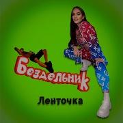 Ленточка Бездельник