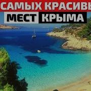 Пейзажи Крыма