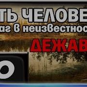 Путь Человека Шаг В Неизвестность Дежавю Часть 10 Тайник Лиса