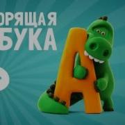 Учим Буквы И Поём Говорящая Азбука Hey Clay Talking Abc Russian