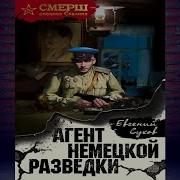 Евгений Сухов Смерш